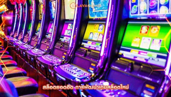สล็อตยอดฮิต การพัฒนาเกมสล็อตใหม่