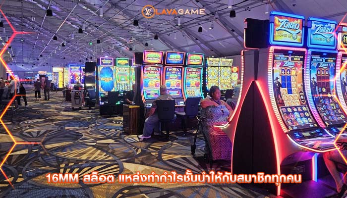 16mm สล็อต แหล่งทำกำไรชั้นนำให้กับสมาชิกทุกคน