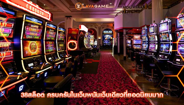 38สล็อต ครบครันในเว็บพนันเว็บเดียวที่ยอดนิยมมาก