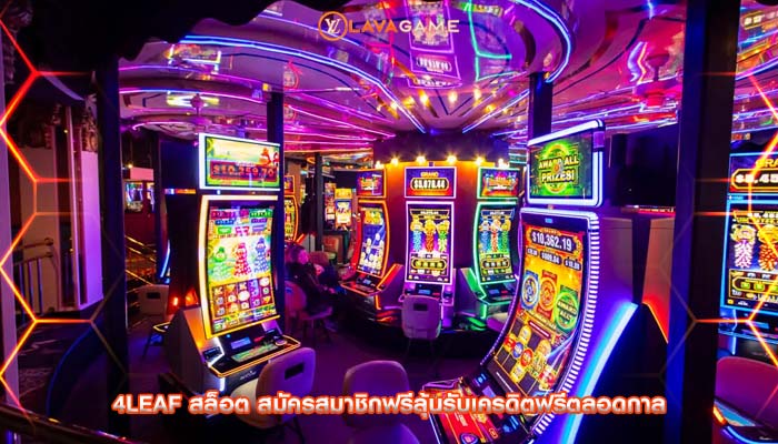 4leaf สล็อต สมัครสมาชิกฟรีลุ้นรับเครดิตฟรีตลอดกาล