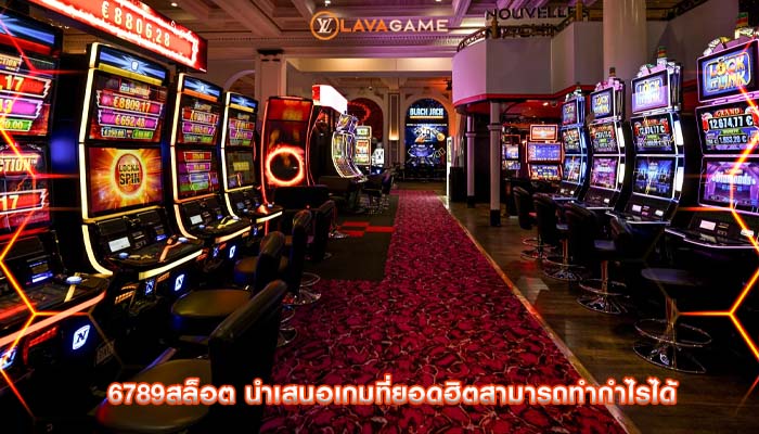 6789สล็อต นำเสนอเกมที่ยอดฮิตสามารถทำกำไรได้