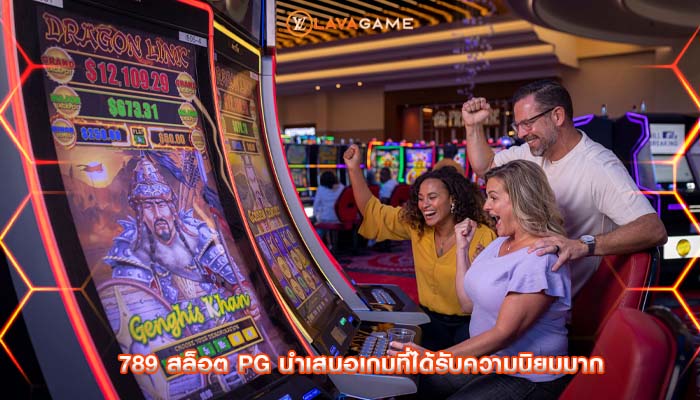 789 สล็อต pg นำเสนอเกมที่ได้รับความนิยมมาก