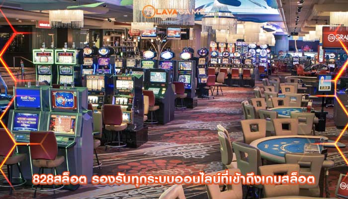828สล็อต รองรับทุกระบบออนไลน์ที่เข้าถึงเกมสล็อต