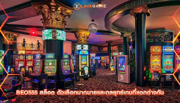 beo555 สล็อต ตัวเลือกมากมายและกลยุทธ์เกมที่แตกต่างกัน