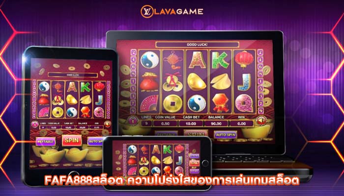 fafa888สล็อต ความโปร่งใสของการเล่นเกมสล็อต