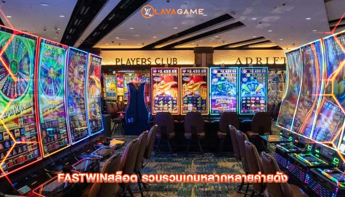 fastwinสล็อต รวบรวมเกมหลากหลายค่ายดัง