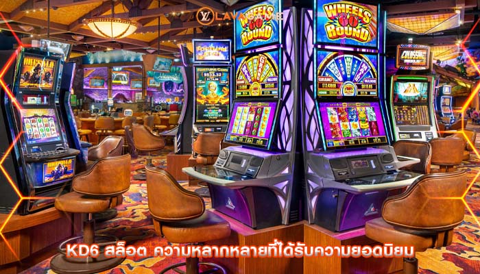kd6 สล็อต ความหลากหลายที่ได้รับความยอดนิยม