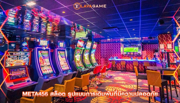 meta456 สล็อต รูปแบบการเดิมพันที่มีความปลอดภัย