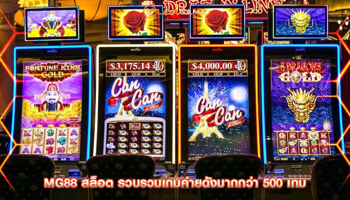 mg88 สล็อต รวบรวมเกมค่ายดังมากกว่า 500 เกม