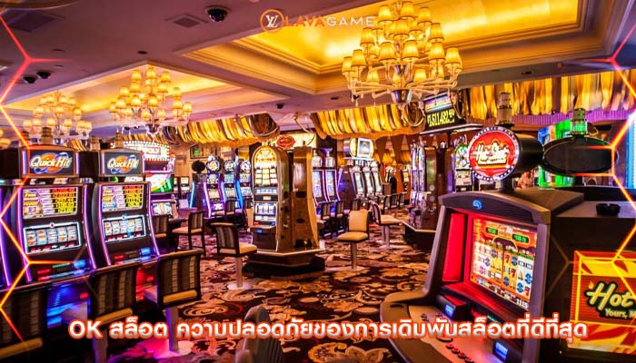 ok สล็อต ความปลอดภัยของการเดิมพันสล็อตที่ดีที่สุด