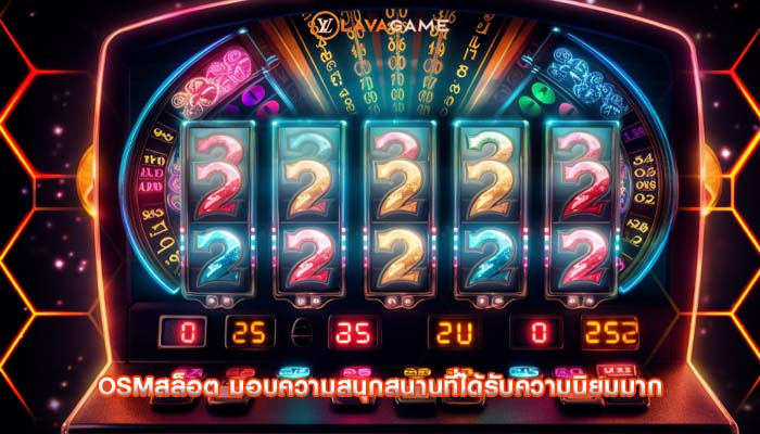 osmสล็อต มอบความสนุกสนานที่ได้รับความนิยมมาก