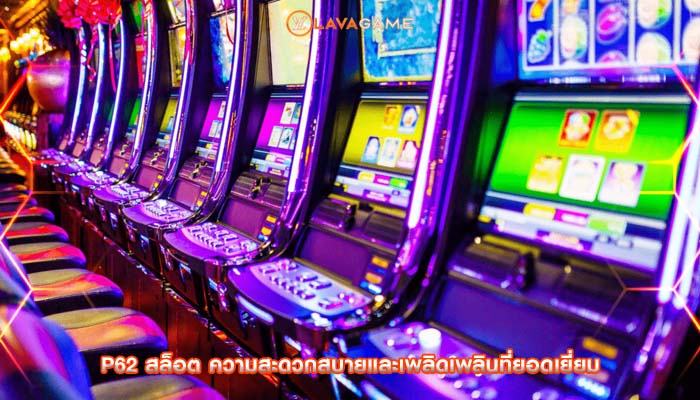 p62 สล็อต ความสะดวกสบายและเพลิดเพลินที่ยอดเยี่ยม