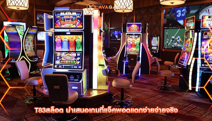 t83สล็อต นำเสนอเกมที่แจ็คพอตแตกง่ายจ่ายจริง