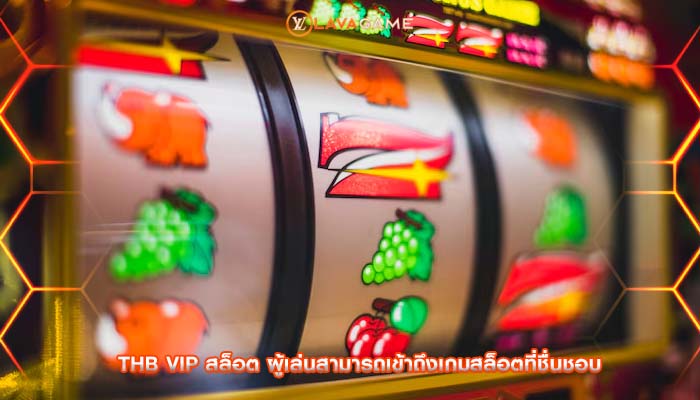 thb vip สล็อต ผู้เล่นสามารถเข้าถึงเกมสล็อตที่ชื่นชอบ