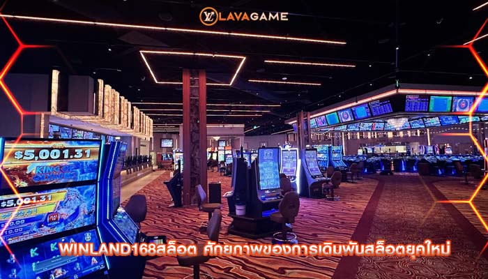 winland168สล็อต ศักยภาพของการเดิมพันสล็อตยุคใหม่