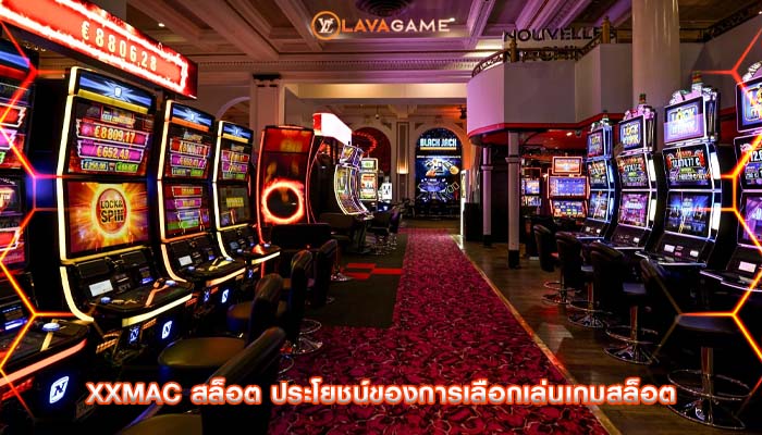 xxmac สล็อต ประโยชน์ของการเลือกเล่นเกมสล็อต