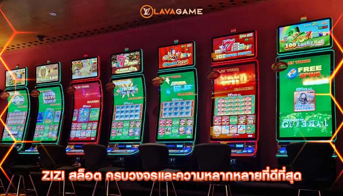 zizi สล็อต ครบวงจรและความหลากหลายที่ดีที่สุด