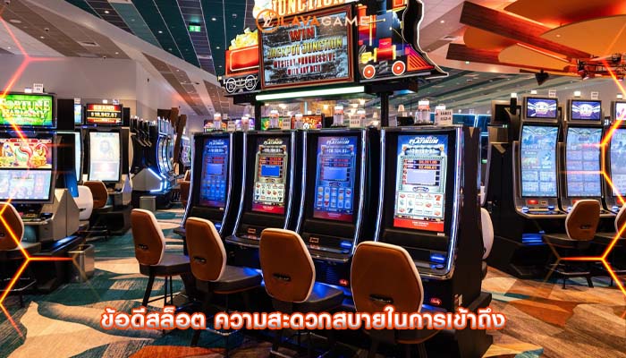 ข้อดีสล็อต ความสะดวกสบายในการเข้าถึง