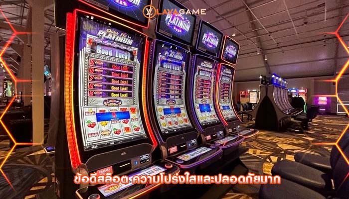 ข้อดีสล็อต ความโปร่งใสและปลอดภัยมาก