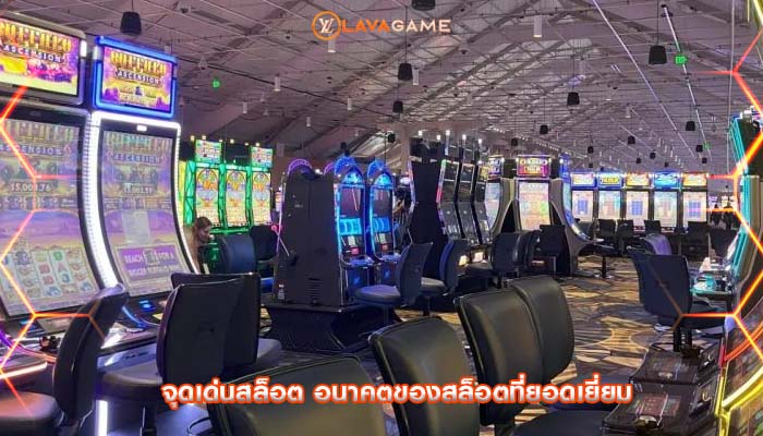 จุดเด่นสล็อต อนาคตของสล็อตที่ยอดเยี่ยม