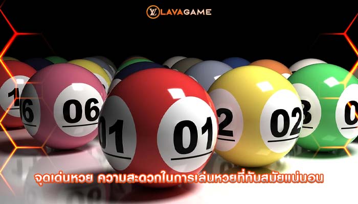 จุดเด่นหวย ความสะดวกในการเล่นหวยที่ทันสมัยแน่นอน