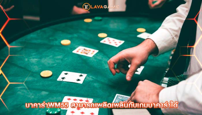 บาคาร่าwm55 สามารถเพลิดเพลินกับเกมบาคาร่าได้