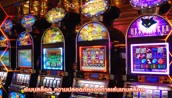 ระบบสล็อต ความปลอดภัยของการเล่นเกมสล็อต