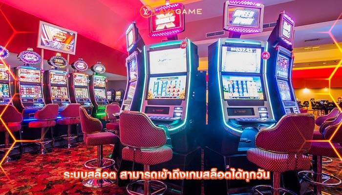 ระบบสล็อต สามารถเข้าถึงเกมสล็อตได้ทุกวัน