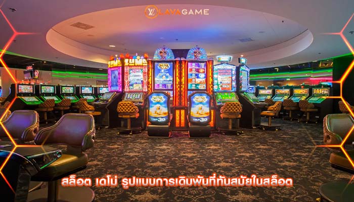 สล็อต เดโม่ รูปแบบการเดิมพันที่ทันสมัยในสล็อต