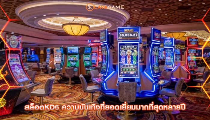 สล็อตkd6 ความบันเทิงที่ยอดเยี่ยมมากที่สุดหลายปี