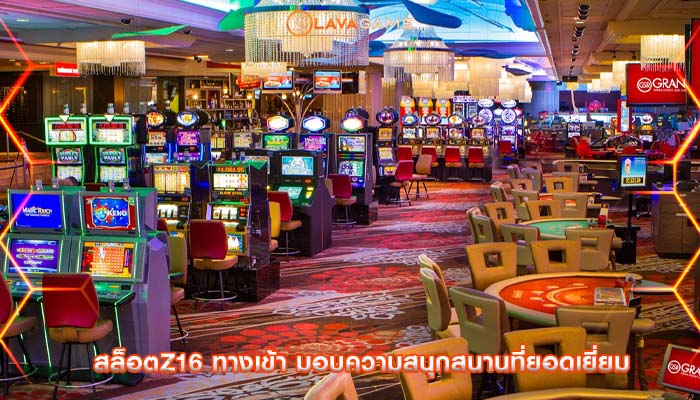 สล็อตz16 ทางเข้า มอบความสนุกสนานที่ยอดเยี่ยม
