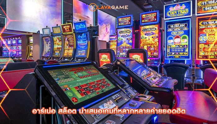 อาร์เน่อ สล็อต นำเสนอเกมที่หลากหลายค่ายยอดฮิต