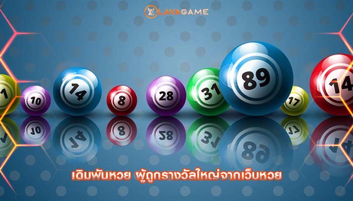 เดิมพันหวย ผู้ถูกรางวัลใหญ่จากเว็บหวย