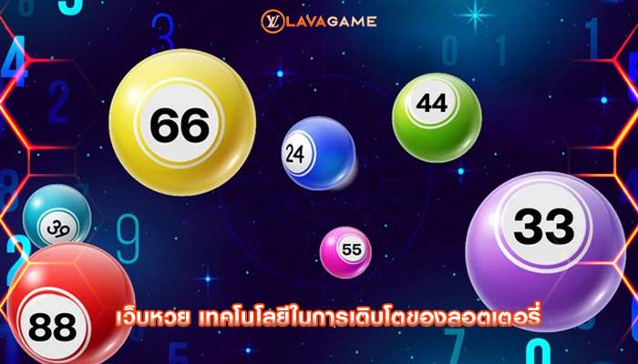 เว็บหวย เทคโนโลยีในการเติบโตของลอตเตอรี่