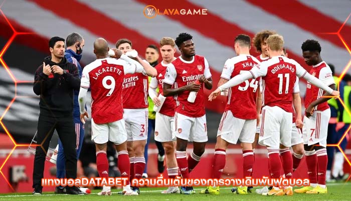 แทงบอลdatabet ความตื่นเต้นของการวางเดิมพันฟุตบอล