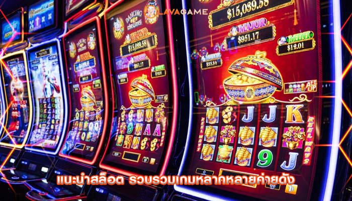แนะนำสล็อต รวบรวมเกมหลากหลายค่ายดัง