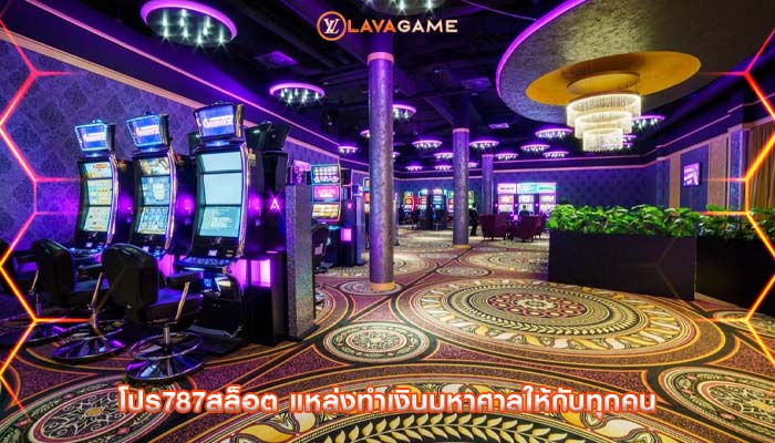 โปร787สล็อต แหล่งทำเงินมหาศาลให้กับทุกคน