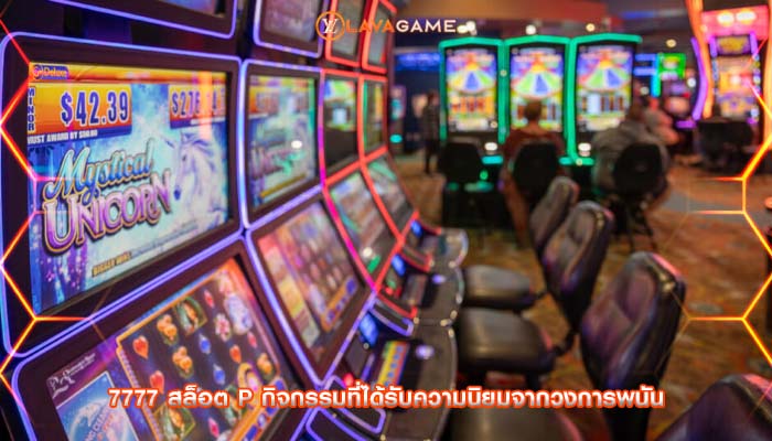 7777 สล็อต p กิจกรรมที่ได้รับความนิยมจากวงการพนัน