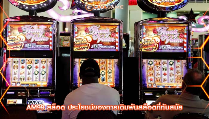 am98 สล็อต ประโยชน์ของการเดิมพันสล็อตที่ทันสมัย