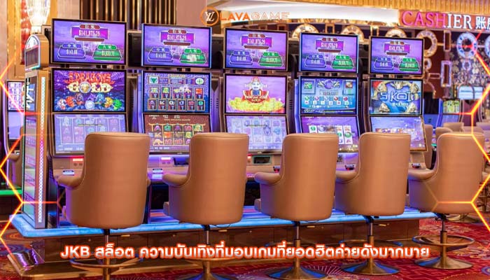 jkb สล็อต ความบันเทิงที่มอบเกมที่ยอดฮิตค่ายดังมากมาย