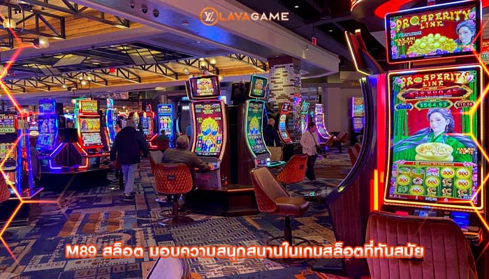 m89 สล็อต มอบความสนุกสนานในเกมสล็อตที่ทันสมัย