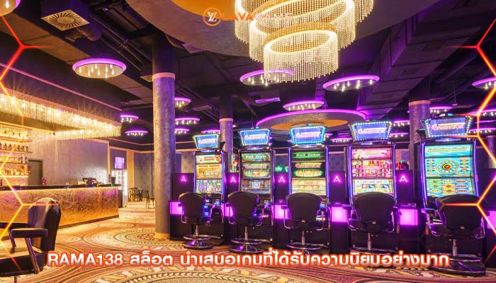 rama138 สล็อต นำเสนอเกมที่ได้รับความนิยมอย่างมาก