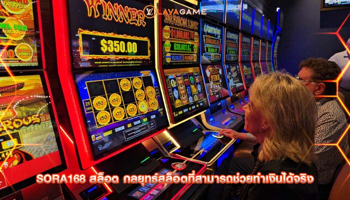 sora168 สล็อต กลยุทธ์สล็อตที่สามารถช่วยทำเงินได้จริง