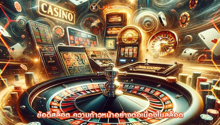 ข้อดีสล็อต ความก้าวหน้าอย่างต่อเนื่องในสล็อต