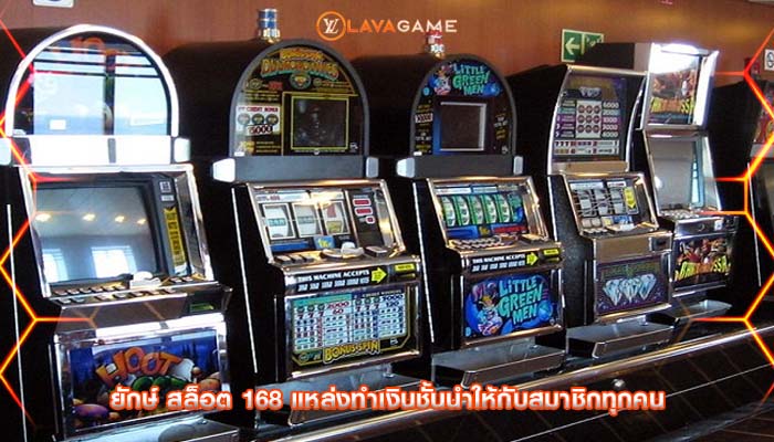 ยักษ์ สล็อต 168 แหล่งทำเงินชั้นนำให้กับสมาชิกทุกคน