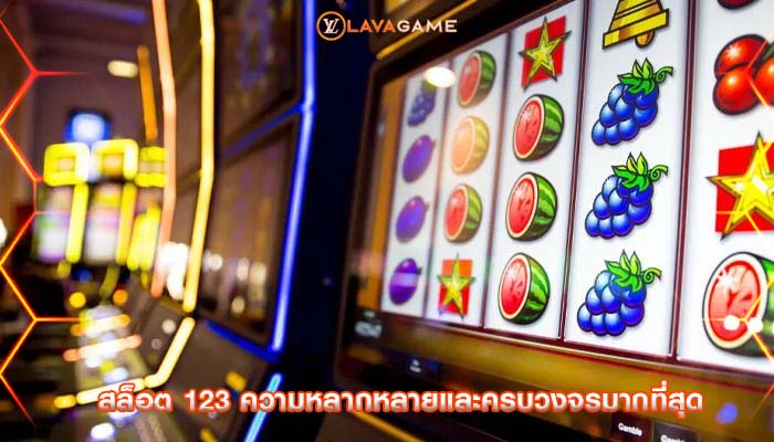 สล็อต 123 ความหลากหลายและครบวงจรมากที่สุด