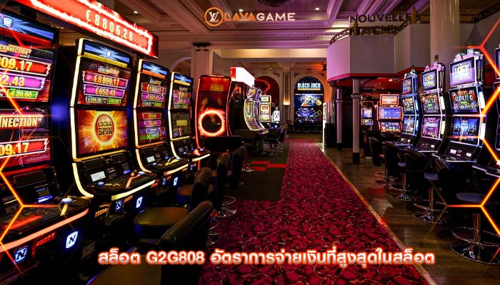 สล็อต g2g808 อัตราการจ่ายเงินที่สูงสุดในสล็อต