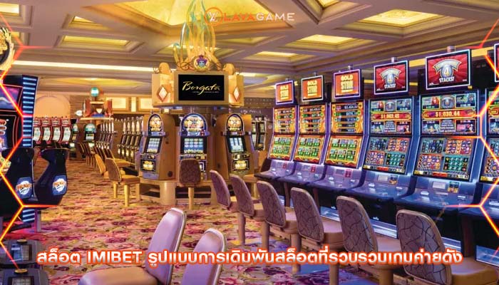 สล็อต imibet รูปแบบการเดิมพันสล็อตที่รวบรวมเกมค่ายดัง