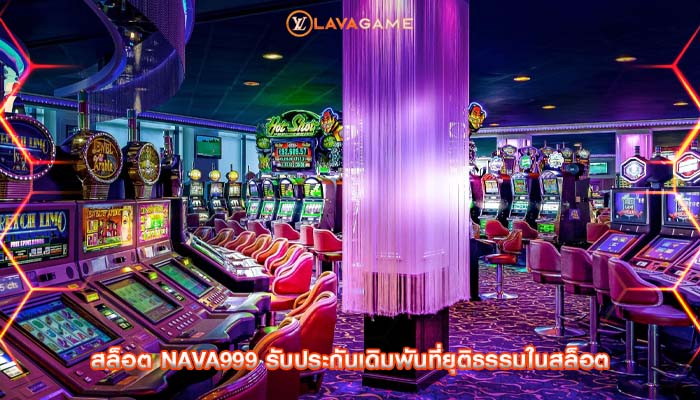 สล็อต nava999 รับประกันเดิมพันที่ยุติธรรมในสล็อต