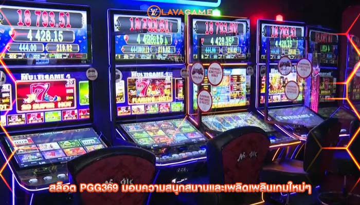 สล็อต pgg369 มอบความสนุกสนานและเพลิดเพลินเกมใหม่ๆ